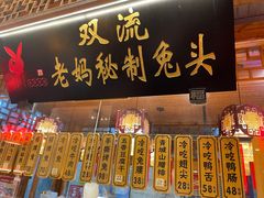 -老妈秘制兔头(春熙路店)