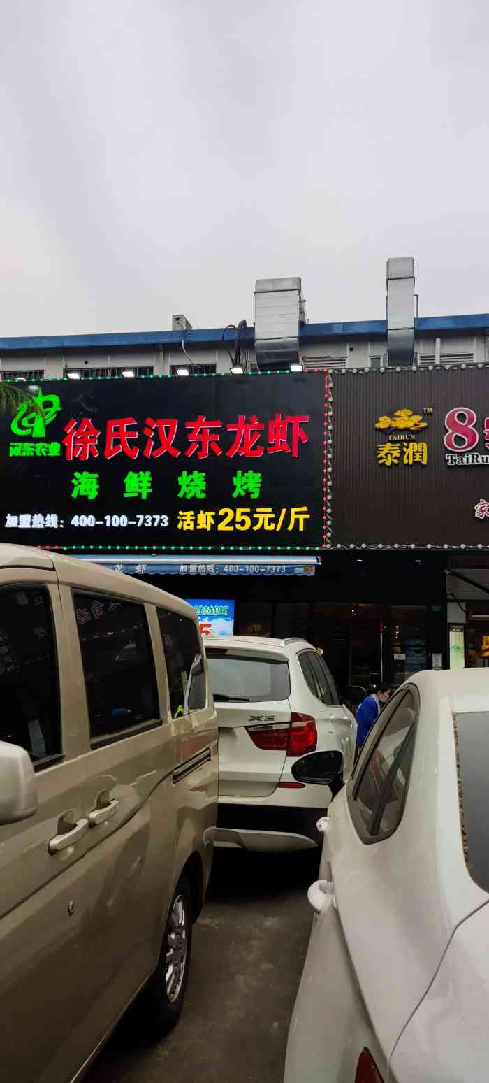 徐氏汉东龙虾(昌里店)