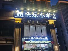 门面-快乐小羊火锅餐厅(农科路店)