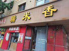 门面-糯米香(长江路店)