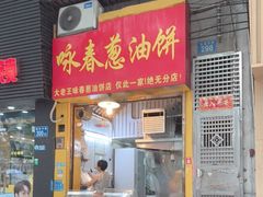 -咏春葱油饼(德政中路店)