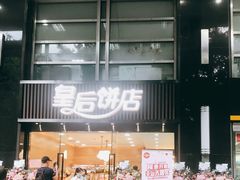 门面-皇后饼店(财富广场店)