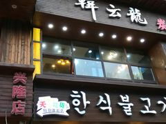 门面-韩云龙炭火烤肉(东陵西路店)