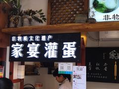 门面-家宴·灌蛋·沙茶面(曾厝垵店)