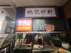 -姚记炒肝店(簋街店)
