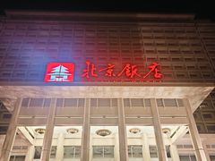 -北京饭店