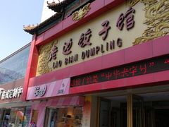 门面-老边饺子馆(中街店)