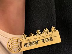 -高佳庄·海鲜酒楼(东港店)