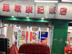 门面-凤城康记饭店