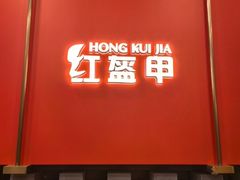 -红盔甲·小龙虾(人民广场店)