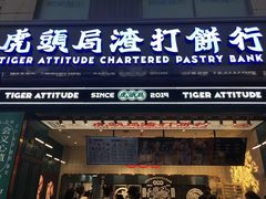 门面-虎头局·渣打饼行(五一新干线店)