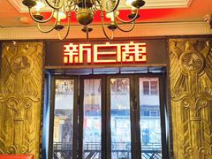 -新白鹿餐厅(龙游路店)