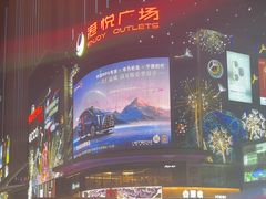 -港悦广场