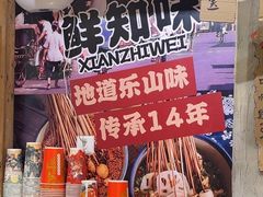 -嘉州鲜知味钵钵鸡(奎星楼店)