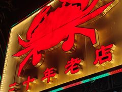 -莲花公园煎蟹(总店)