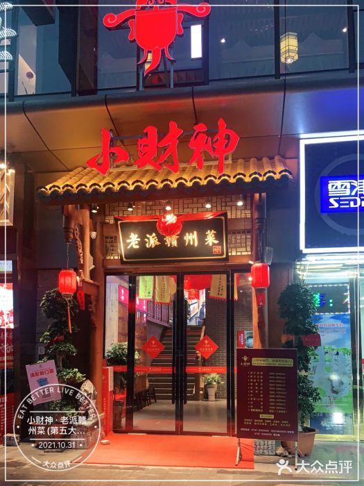 小财神·老派赣州菜·中华美食地标(第五大道店)门面图片