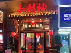 门面-小财神·老派赣州菜·中华美食地标(第五大道店)