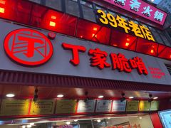 -丁家脆哨(民生路店)