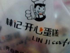 -林记开心(大公路店)