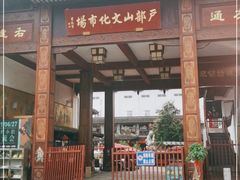-天朝元辅-徐州民俗博物馆