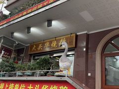 -黄连大头华烧鹅(萧地大马路店)