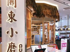 -关东小磨东北菜(上海长风大悦城店)