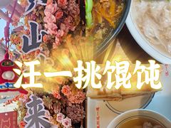 -汪一挑馄饨(老街店)