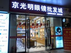 -京光明眼镜批发城(通州万达店)