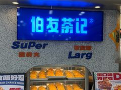 -伯友茶记(中华广场店)