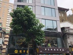-和平馆·地道港澳茶餐厅(西门口店)