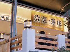 -壹笑茶庄