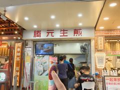 -腾元生煎(西华路店)