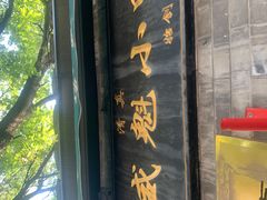 -增盛魁小吃店