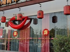 -湘阁里辣(沙井华润万家店)