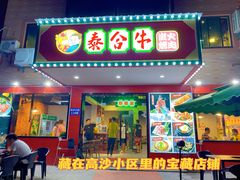 门面-正宗齐齐哈尔烤肉·齐牛哥鲜切炭火烤肉(杭州总店)