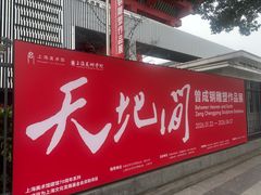 -中华艺术宫(上海美术馆)
