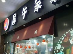 门面-犀牛家猪排