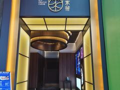 门面-许家菜.艺创菜(仁和新城店)