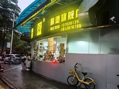 -鹅簋(顺德总店)