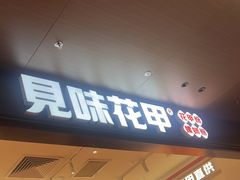 -见味花甲(福田coco park店)