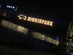 门面-NIUNIUPARK和牛螃蟹(龙湖杭州滨江天街店)