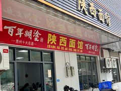 -陕西面馆(小河路店)