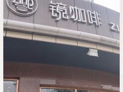 门面-ZING COFFEE 镜咖啡