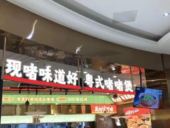 -火啫啫·粤式啫啫煲(南通首店)