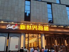 -新世界餐厅(万达店)