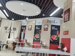 大堂-官人桥番茄米线(温江行署店)