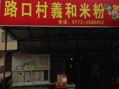 -路口村义和米粉店