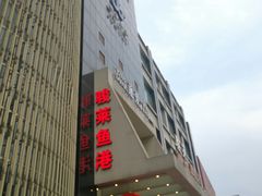 门面-骏莱海鲜鱼港(五角场店)