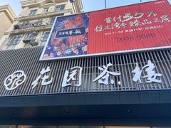 门面-花园茶楼(兴城西路店)