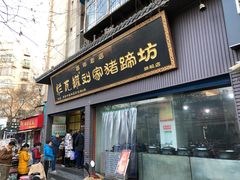 门面-烂瓦罐刘家猪蹄坊(药王洞店)